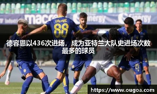 德容恩以436次进场，成为亚特兰大队史进场次数最多的球员