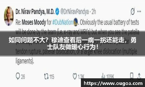 如同问题不大？穆迪查看后一瘸一拐还能走，勇士队友做暖心行为！